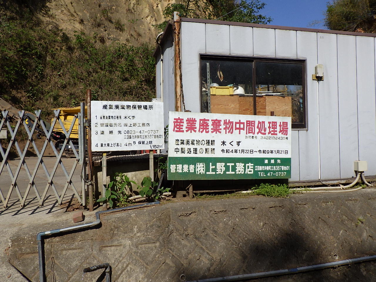 産業廃棄物（木くず）中間処理業